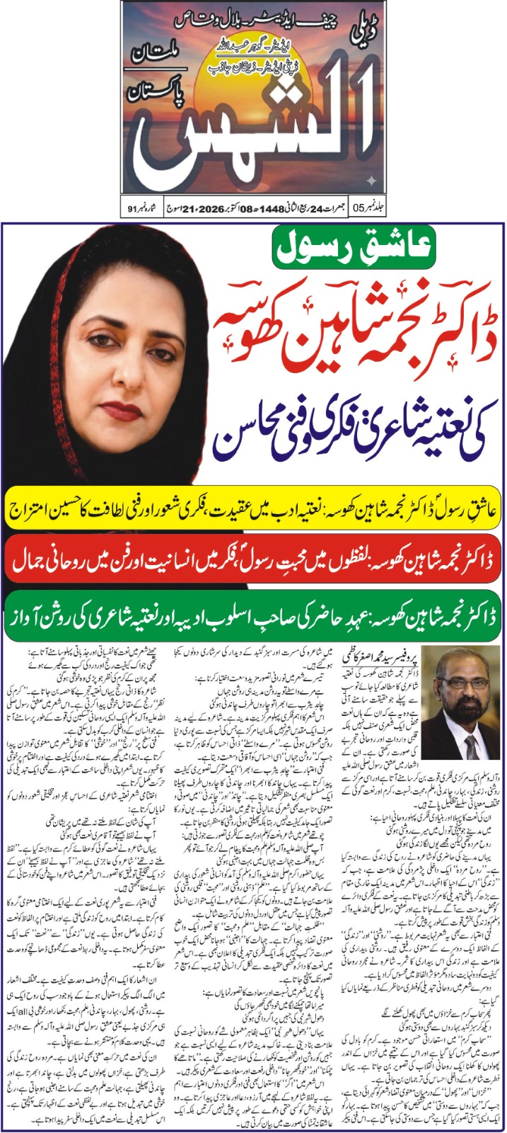 ڈاکٹر نجمہ شاہین کھوسہ کی نعتیہ شاعری: فنی و فکری محاسن